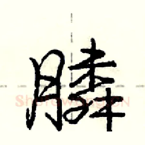 膦