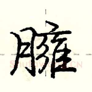 臃