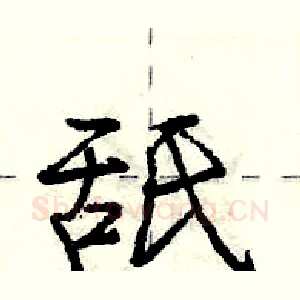 舐