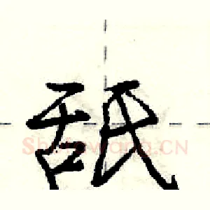 舐