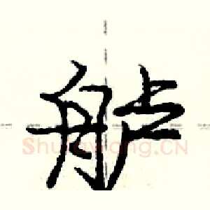 舻