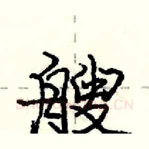 艘