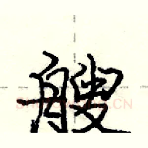 艘