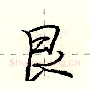艮