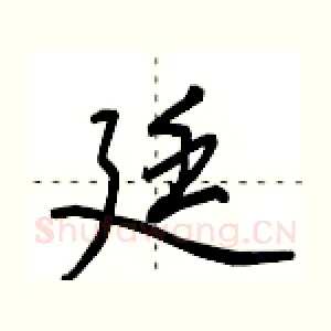 廷