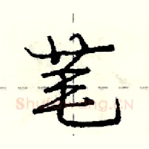 芼