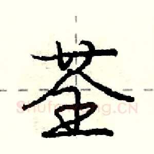荃