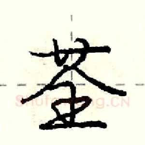 荃