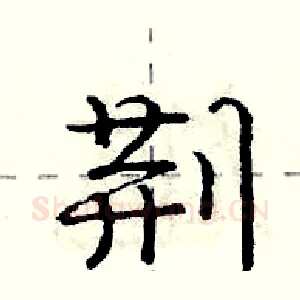 荆