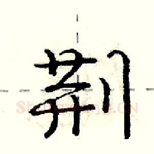 荆
