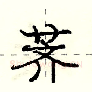 荠