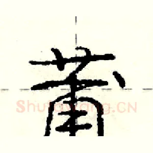 莆