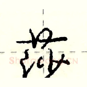 莎