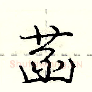 菡