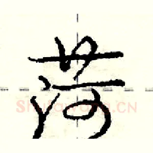 菏