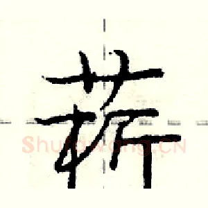 菥