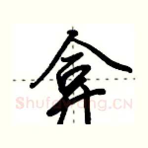 弇