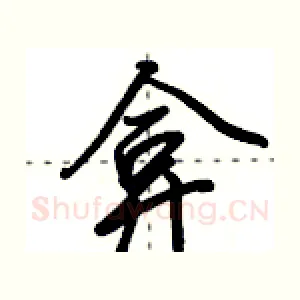 弇