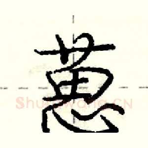 葸