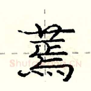 蔫