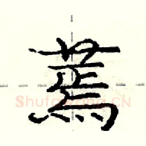 蔫