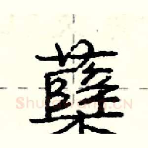 蘖