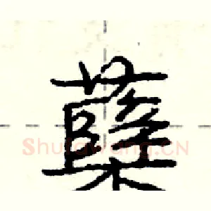 蘖