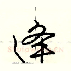 逄