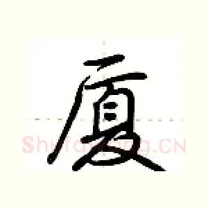 厦