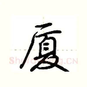 厦