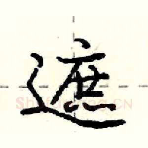 遮