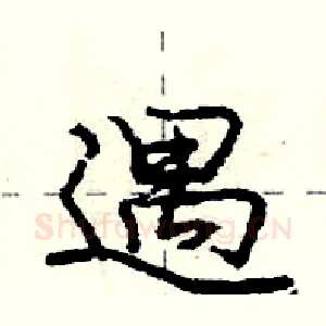 遇
