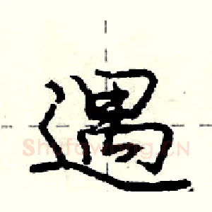 遇