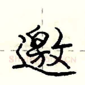 邀