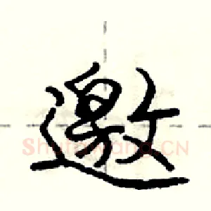 邀