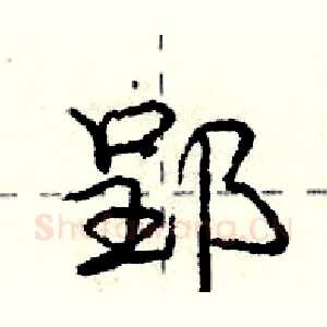 郢