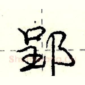 郢