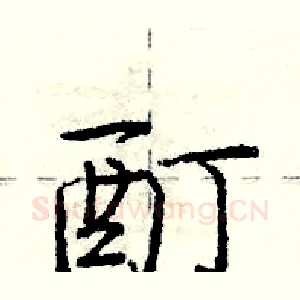 酊