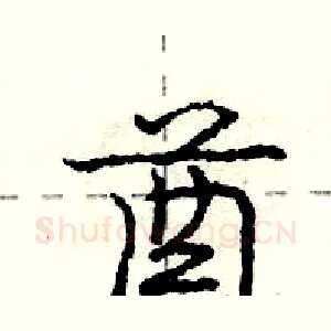 酋
