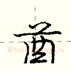 酋