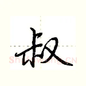 叔