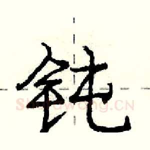 钝