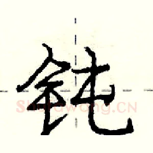 钝