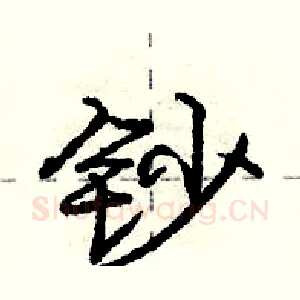 钞
