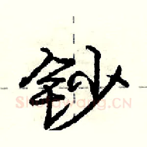 钞