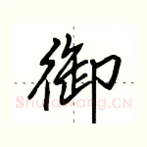 御