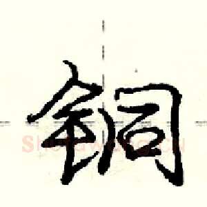 铜