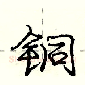 铜