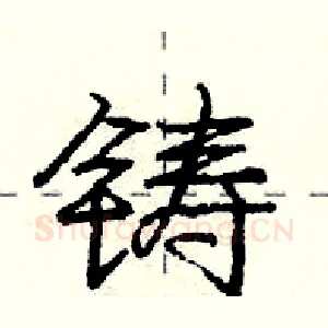 铸
