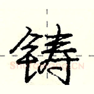 铸